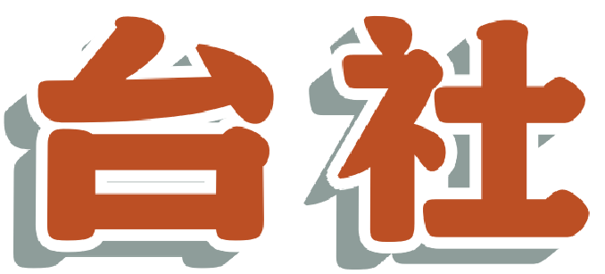 台社